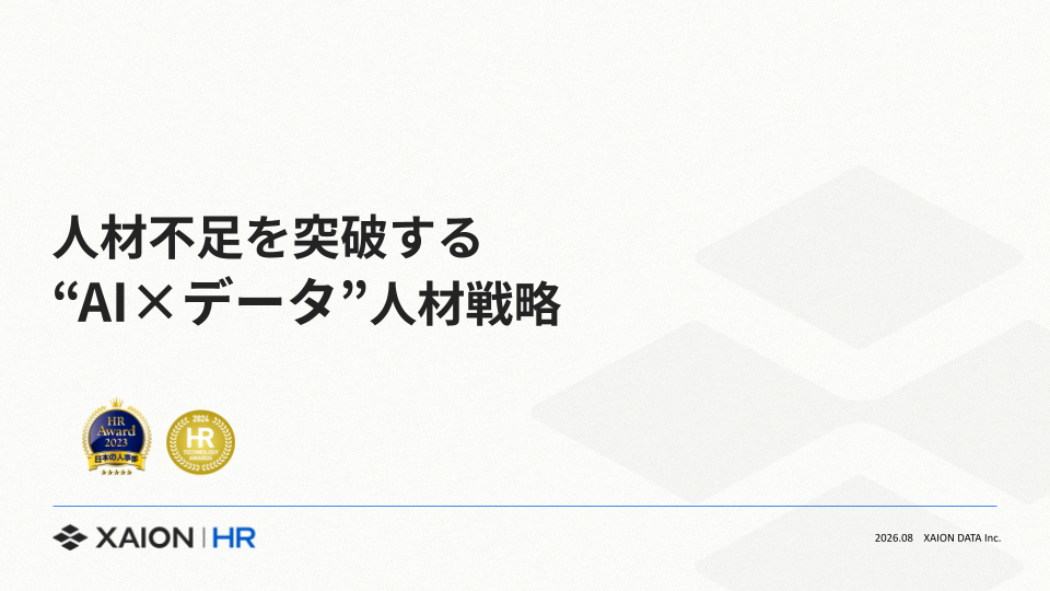 【自社セミナー】XAION DATA HR登壇資料