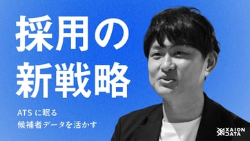 採用の新戦略｜ATSに眠る候補者データを活かす｜XAION HR 2.0が起こす採用革命