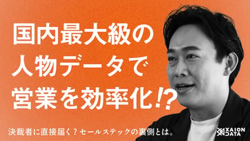 営業DX｜決裁者に届かない営業を変える｜XAION Salesのキーマンアプローチ