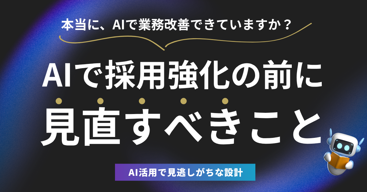 AIで採用強化