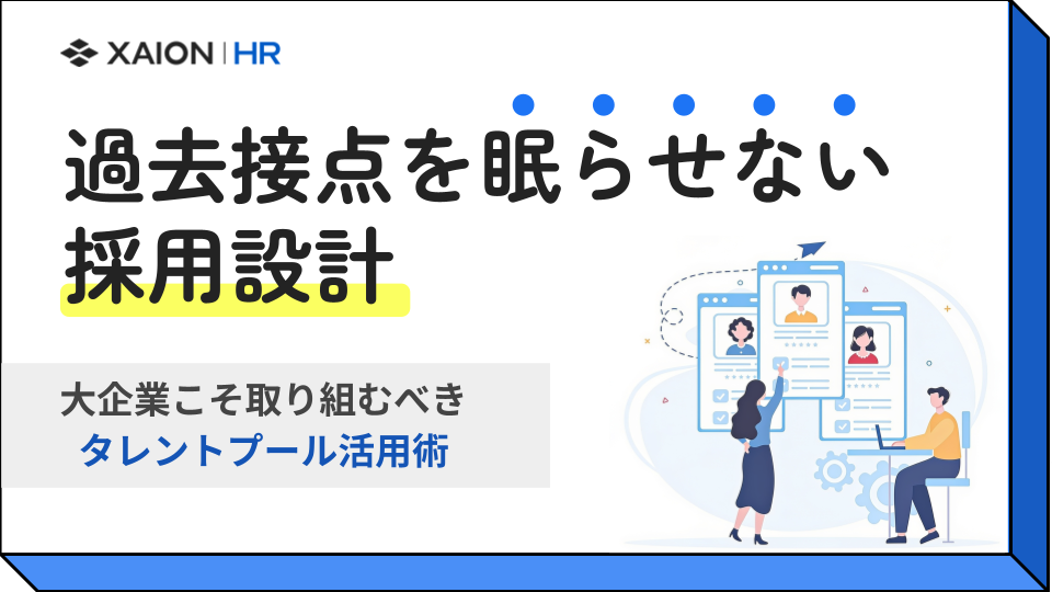 過去接点を眠らせない 採用設計