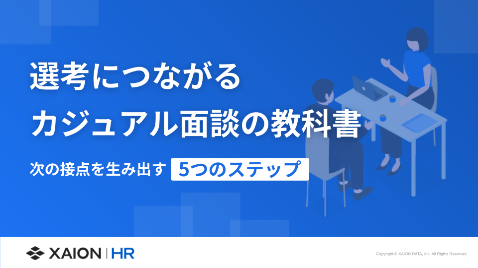 選考につながる カジュアル面談の教科書