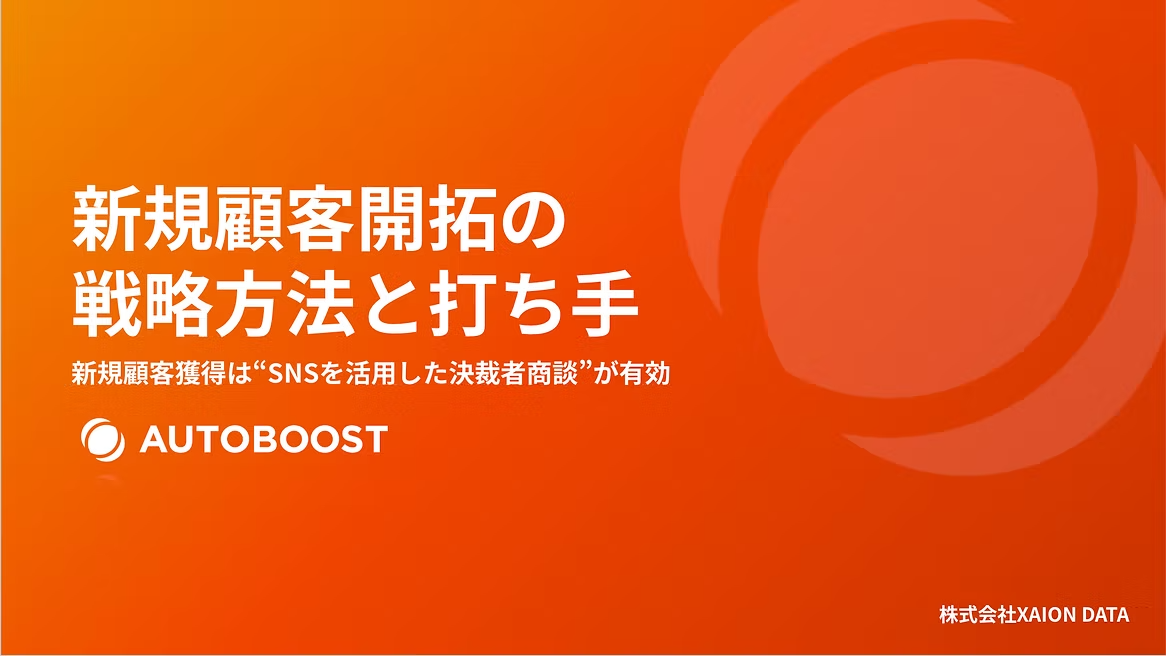 新規顧客開拓の戦略方法と打ち手 資料カバー