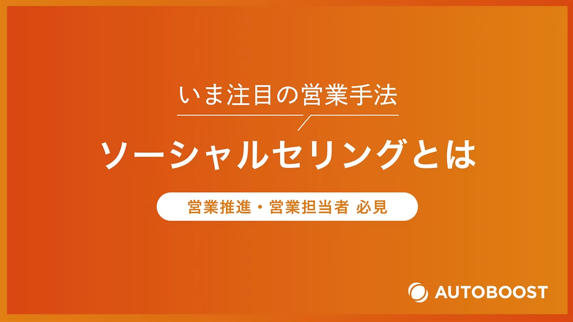 SNS営業（ソーシャルセリング）入門 資料カバー
