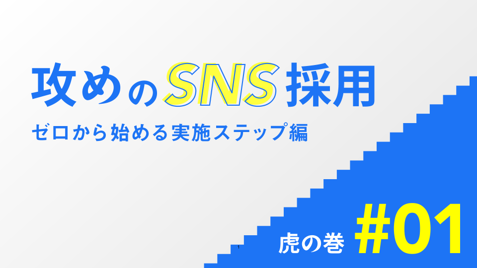 攻めのSNS採用 虎の巻 #01 表紙