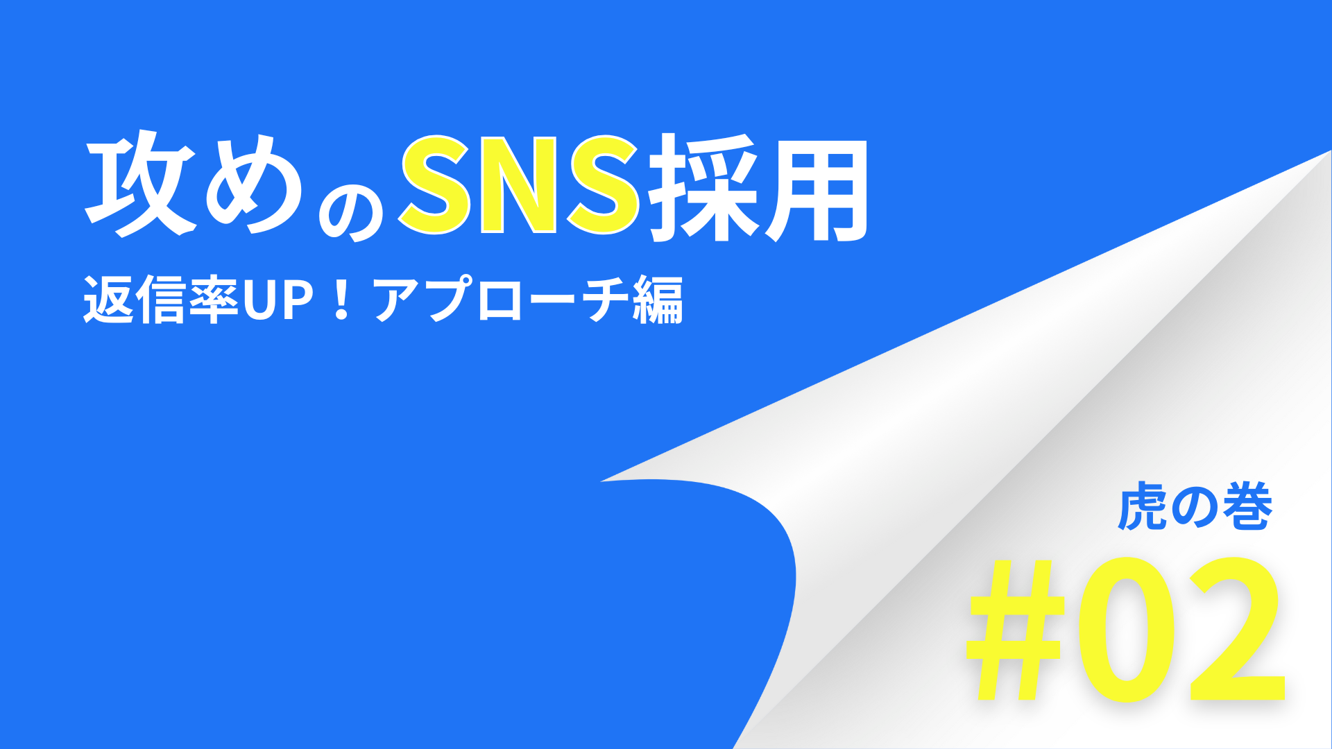 攻めのSNS採用 虎の巻#02 表紙