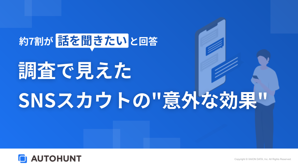約7割が話を聞きたいと回答！調査で見えたSNSスカウトの意外な効果 表紙