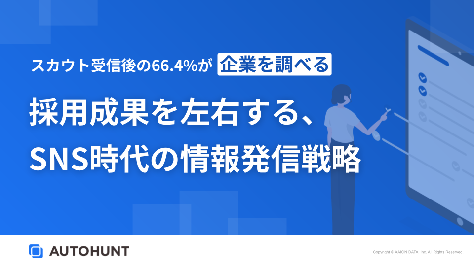 スカウト受信後、66.4%が企業を調べる。採用成果を左右する、SNS時代の情報発信戦略 表紙