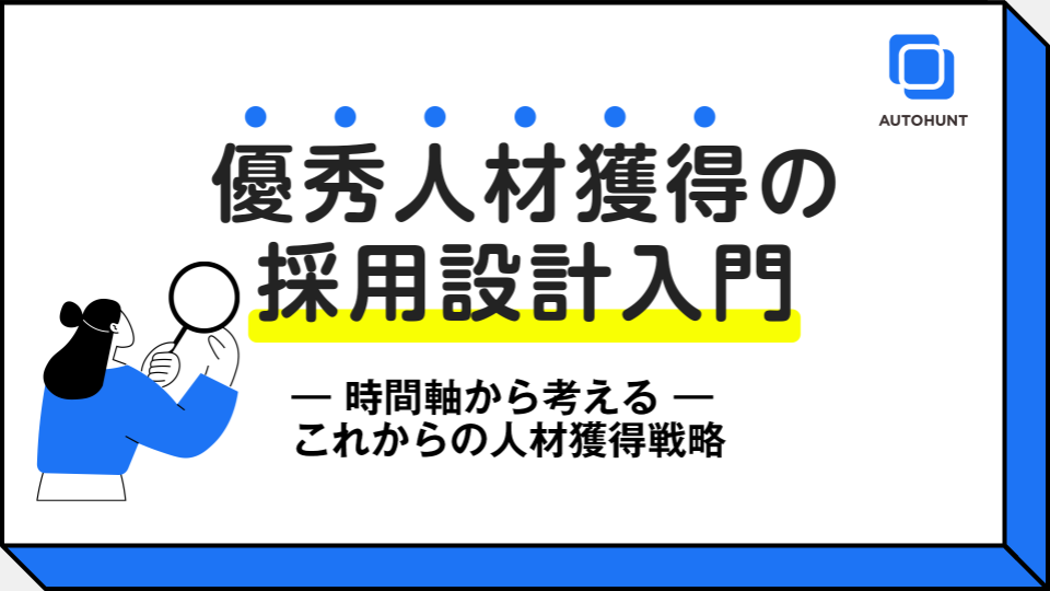 優秀人材獲得の採用設計入門 表紙