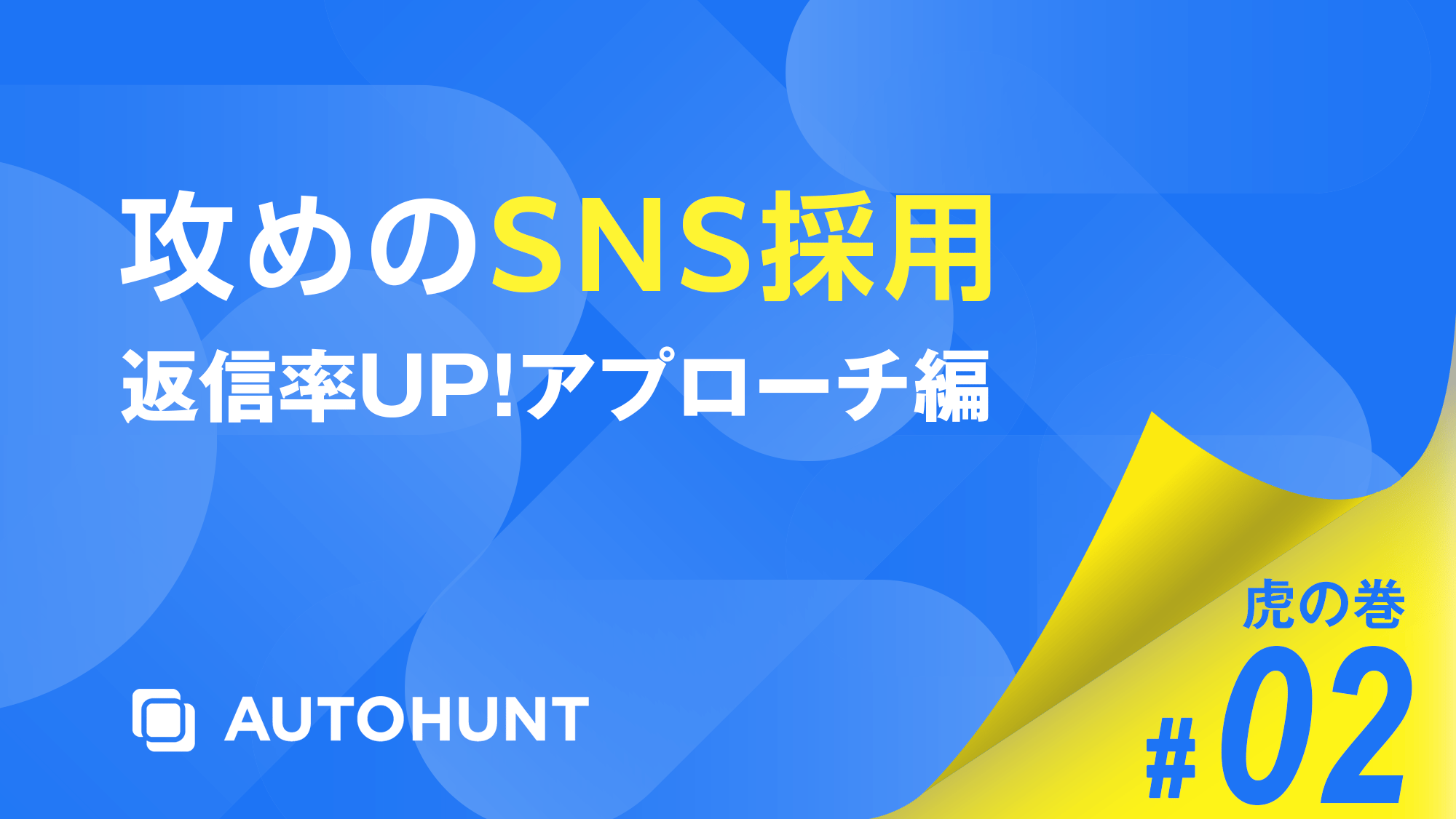 攻めのSNS採用 虎の巻#02 〜返信率UP！アプローチ編〜