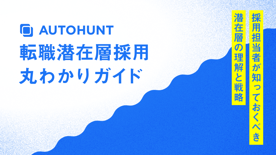 転職潜在層採用丸わかりガイド 表紙