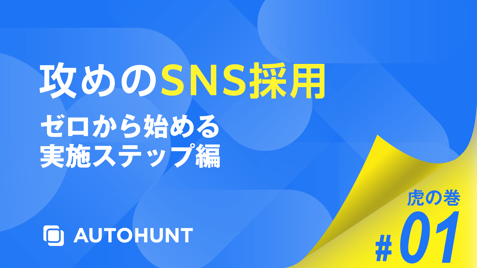 攻めのSNS採用 虎の巻#01 〜ゼロから始める実施ステップ編〜 表紙