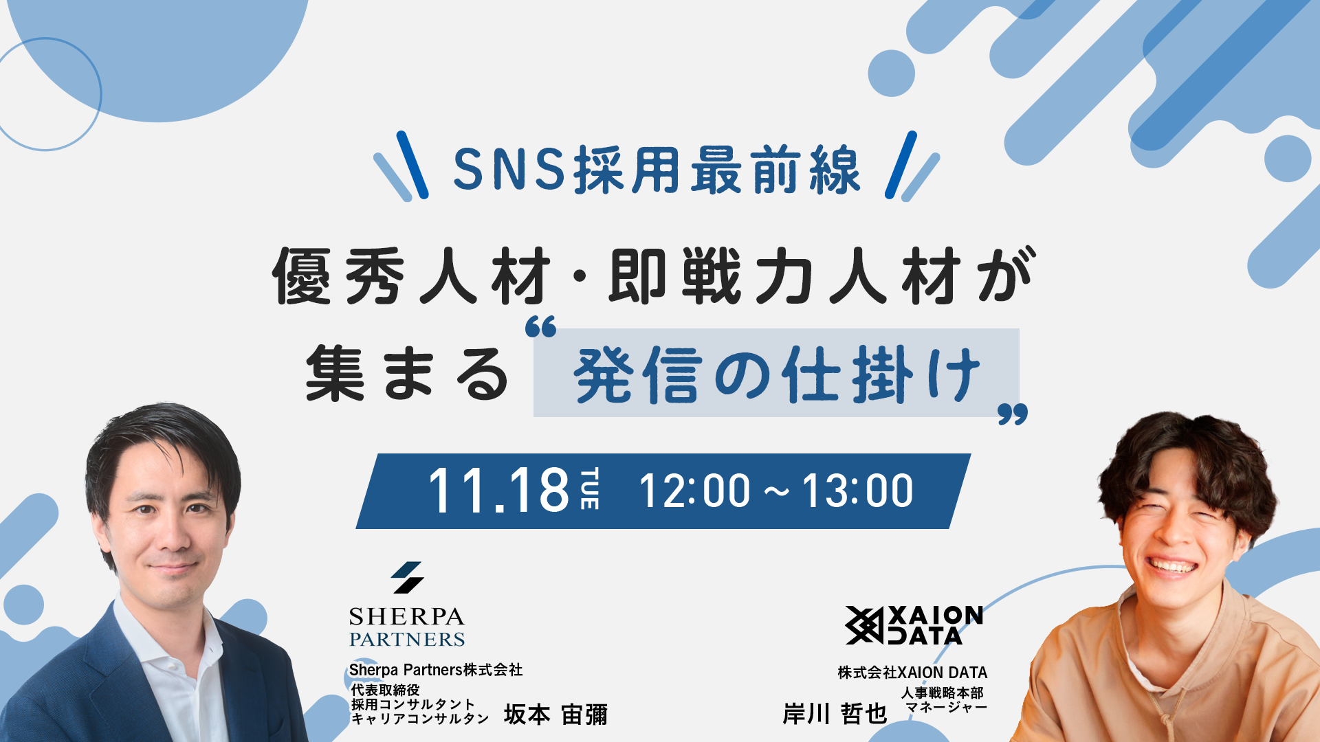 SNS採用最前線―優秀人材が集まる「発信の仕掛け」