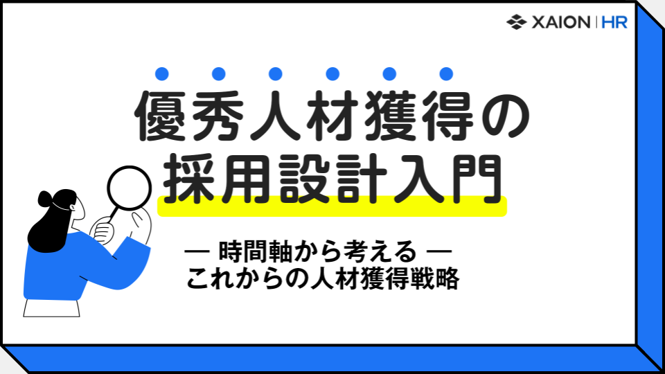 優秀人材獲得の採用設計入門 表紙
