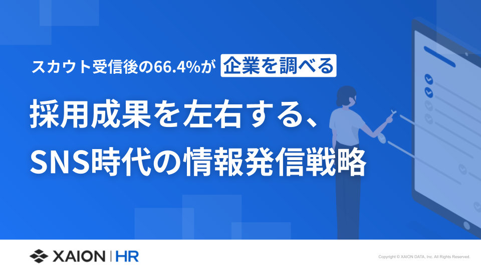 スカウト受信後、66.4%が企業を調べる。採用成果を左右する、SNS時代の情報発信戦略