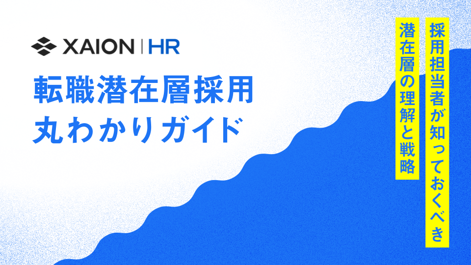 転職潜在層採用丸わかりガイド