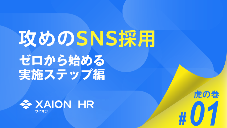 攻めのSNS採用 虎の巻#01 〜ゼロから始める実施ステップ編〜