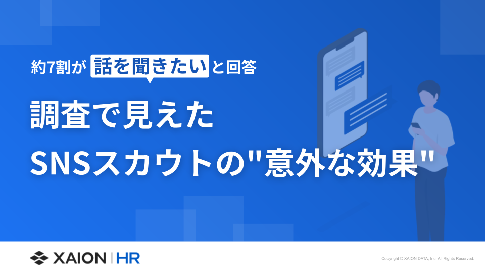 約7割が話を聞きたいと回答！調査で見えたSNSスカウトの意外な効果