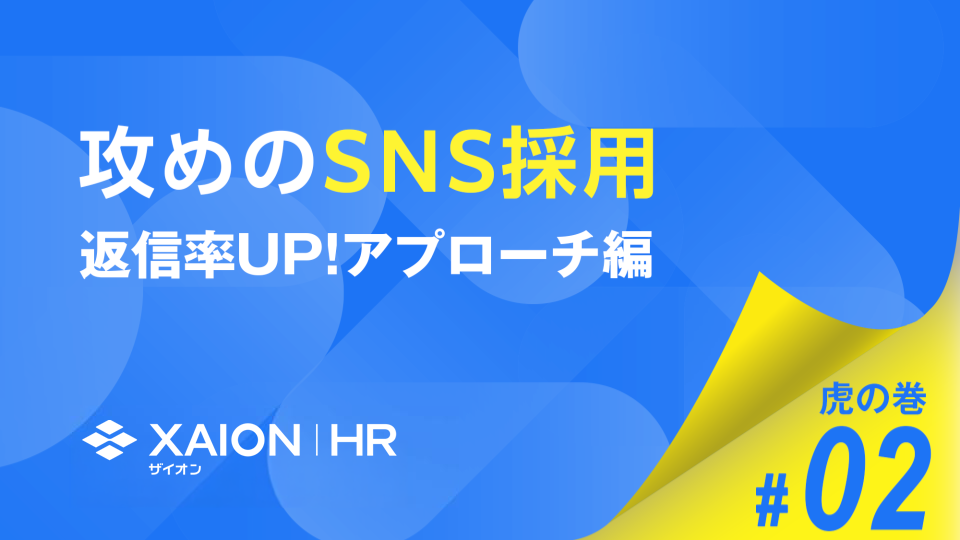 攻めのSNS採用 虎の巻#02 〜返信率UP！アプローチ編〜 表紙