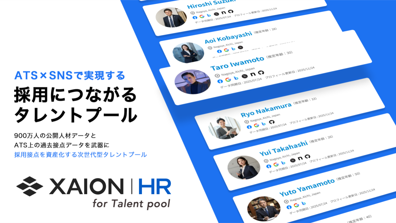 XAION HR for Talent pool 資料ダウンロード