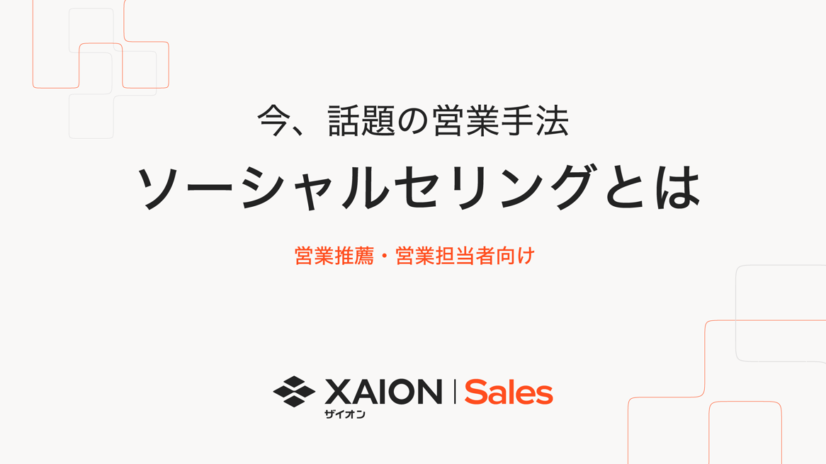 SNS営業（ソーシャルセリング）入門 資料カバー