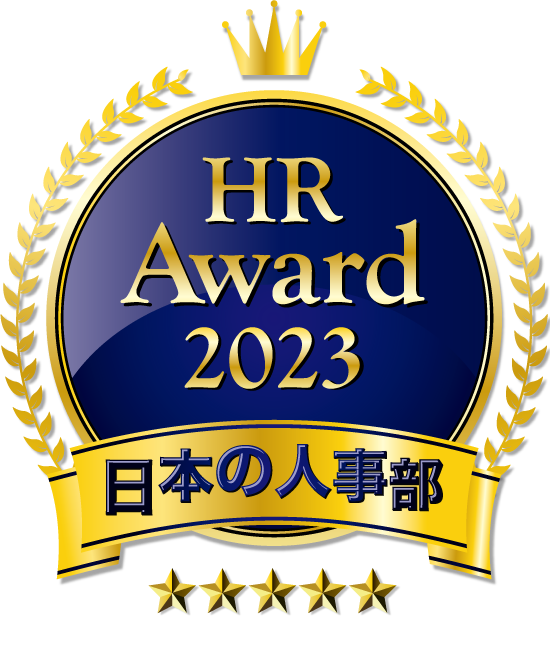 HR Award 2023 日本の人事部 最優秀賞